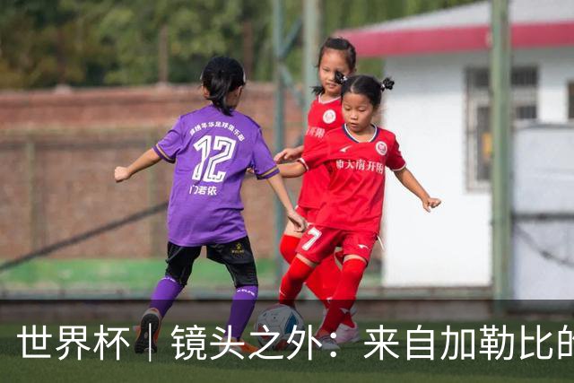 世界杯｜镜头之外：来自加勒比的蓝色海浪——库拉索