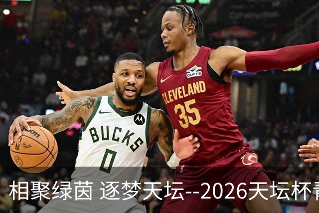 相聚绿茵 逐梦天坛--2026天坛杯青少年足球交流火热开启