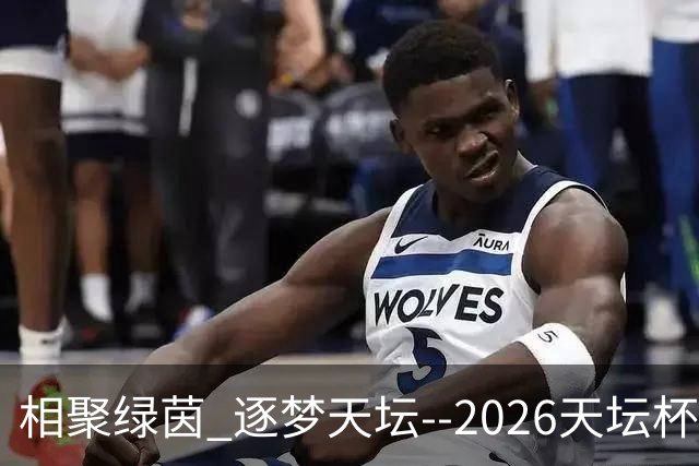 相聚绿茵 逐梦天坛--2026天坛杯青少年足球交流火热开启