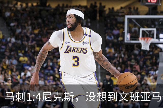 马刺1:4尼克斯，没想到文班亚马赛后表漏心声，要离队？