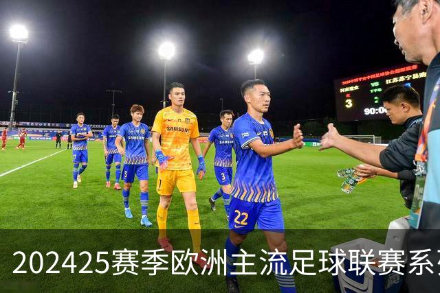 2024/25赛季欧洲主流足球联赛系列展望(持续更新)